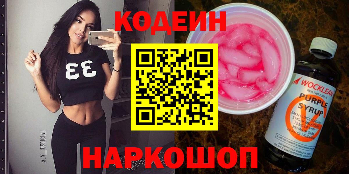 Мончегорск  Кодеин Purple Drank  Вход с VPN 